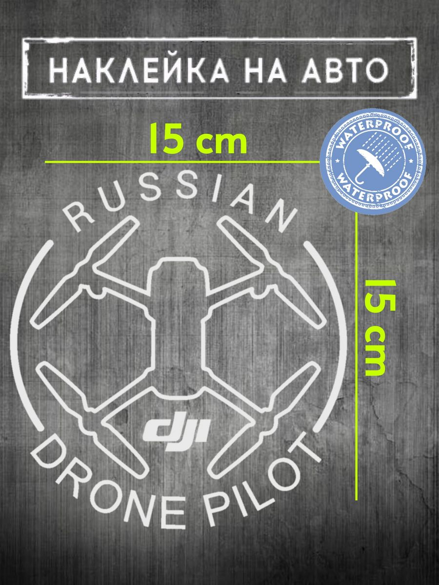 Наклейка на авто RUSSIAN DRONE PILOT