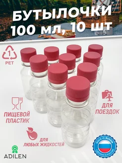 Бутылка пластиковая 100 мл 10 шт. дорожный флакон пэт