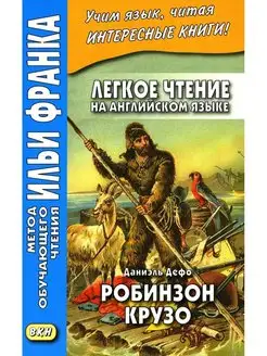 Легкое чтение на английском языке. Даниэль Дефо. Робинзо