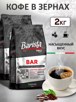 Кофе в зернах Pro Bar 2 кг Barista 165608599 купить за 1 679 ₽ в интернет-магазине Wildberries