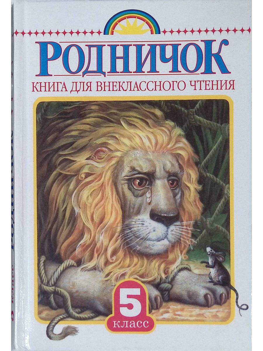 Чтение 5 класс. Родничок. Книга для внеклассного чтения. 5 Класс. Родничок книга для внеклассного чтения. Родничок книга для внеклассного чтения 1. Родничок. Книга для внеклассного чтения. 1 Класс.