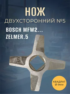 Нож для мясорубки №5 BOSCH MFW2, ZELMER.5 (9мм)