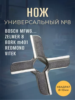 Нож для мясорубки №8 BOSCH MFW6, ZELMER 8 (10мм)