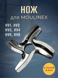 Нож для мясорубки Moulinex HV1, HV2, HV3, HV4, HV6, HV8