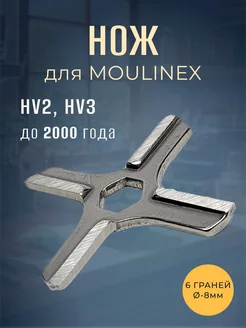 Нож для мясорубки Moulinex HV2, HV3 до 2000 года