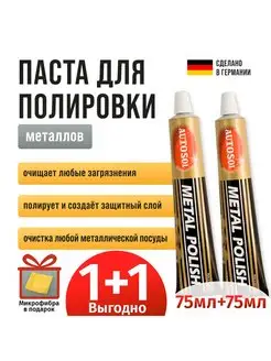 Metal Polish 1+1 паста для полировки металла 150 мл 01001000