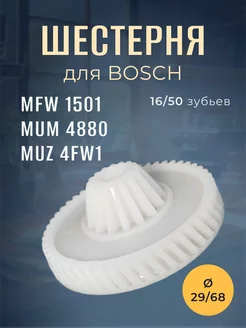 Шестерня для мясорубки MFW1501 большая