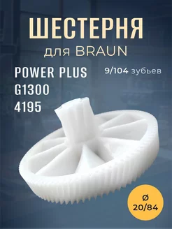 Шестерня для мясорубки BRAUN Power Plus 1300