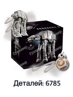 Star Wars T 2116 (70888) - Шагоход АТ-АТ (аналог)