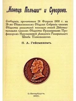 Конец Польши и Суворов. (репринтное изд. 1900 г.)