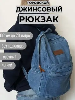 Рюкзак джинсовый большой