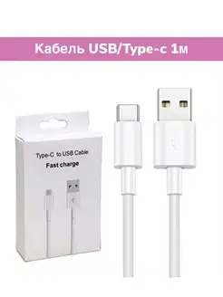 Кабель для зарядки Usb Type-c