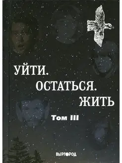 Уйти. Остаться. Жить. Антология литературных чтений "Они