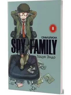 SPYxFAMILY Семья шпиона. Т. 8 комиксы