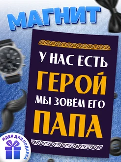 Магнит, для мужа и папы