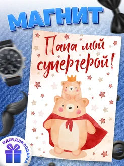 Магнит, для мужа и папы