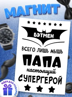 Магнит, для мужа и папы