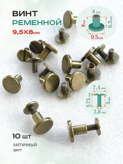 Винт ременной 9,5x8 мм