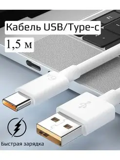 Кабель для зарядки USB-Type-c