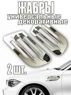 Декоративные жабры