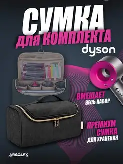 Дорожный чехол кейс органайзер футляр для фена dyson