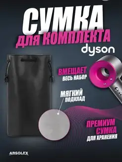 Дорожный чехол кейс органайзер футляр для фена dyson