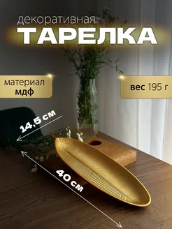 Декоративное блюдо лист