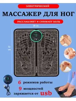 Массажный коврик для ног, электрический миостимулятор