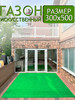 искусственный газон для площадки, сада и улицы 300x500 бренд MSM_Carpets продавец Продавец № 1176546