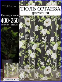 Тюль органза для гостиной спальни и кухни 400x250