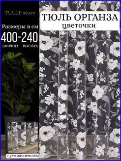 Тюль органза для гостиной спальни и кухни 400x240