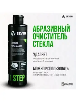 STEP 1 Абразивный очиститель стекла Abrasive Glass Cleaner