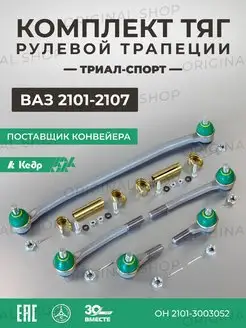 Рулевые тяги Ваз 2101-2107 Триал-Спорт