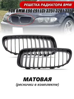 Решетка для радиатора bmw e90