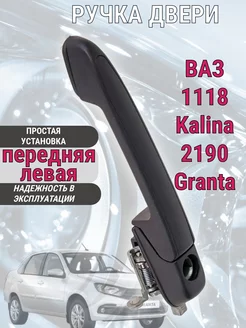 Ручка двери Ваз 1118-2190 Калина, Гранта передняя левая