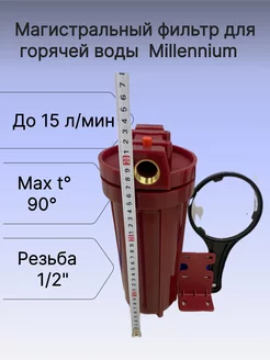 Магистральный фильтр для горячей воды 1 2"