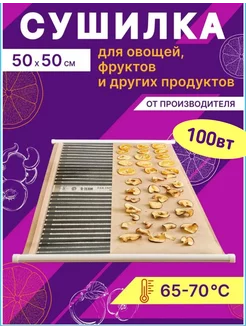 Сушка для овощей и фруктов 50х50 см