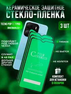 Защитное стекло-пленка на Tecno POP 7, 7 PRO керамика 3шт