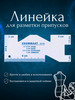 Линейка для разметки припусков бренд ЦентрМаркет продавец Продавец № 1298904