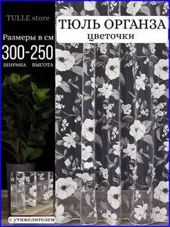 Тюль органза для гостиной спальни и кухни 300x250