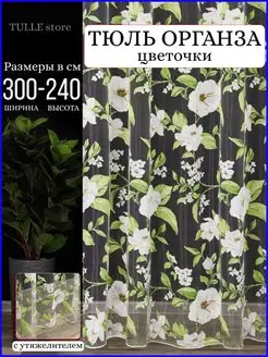 Тюль органза для гостиной спальни и кухни 300x240