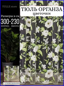 Тюль органза для гостиной спальни и кухни 300x230