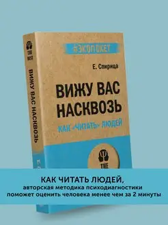 Книга по психологии Вижу вас насквозь как читать людей