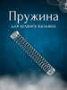 Пружина для шланга кальяна бренд ЦентрМаркет продавец Продавец № 1298904