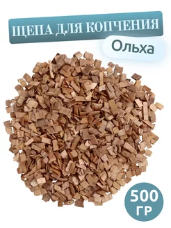 Щепа для копчения Ольха, фракция 8-12 мм, 500 г