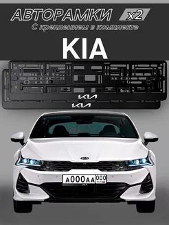 Рамка для номера "KIA" 2 шт. с креплением