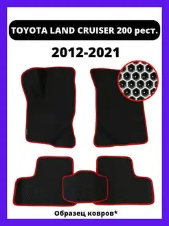 Коврики эва Toyota Land Cruiser 200 рестайлинг (2012-2021)