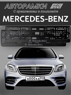 Рамка для номера "Mercedes-Benz" 2 шт. с креплением