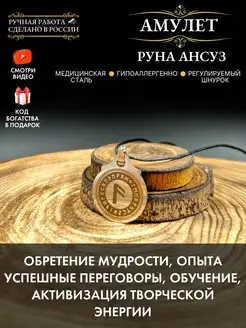 Амулет Руна Ансуз, символ мудрости