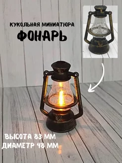 Миниатюра фонарь